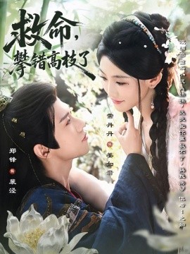 救命，攀錯高枝了(全集)