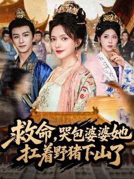 救命，哭包婆婆她扛著野豬下山了(全集)