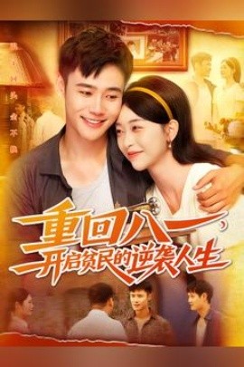 重回八一開啟貧民的逆襲人生(全集)