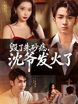 毀了朱砂痣，沈爺發(fā)火了(全集)