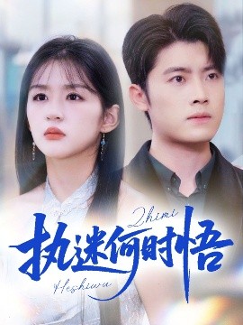 執(zhí)迷何時(shí)悟＆你鐵心戀愛(ài)腦，給你自由你又哭(全集)