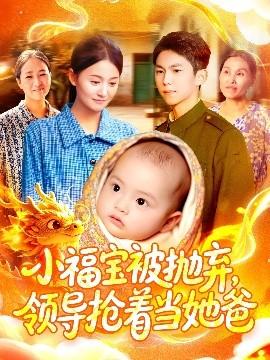 小福寶被拋棄，領導搶著當她爸(全集)