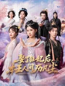 娶了狂妃后，本王人間歷凡塵(全集)