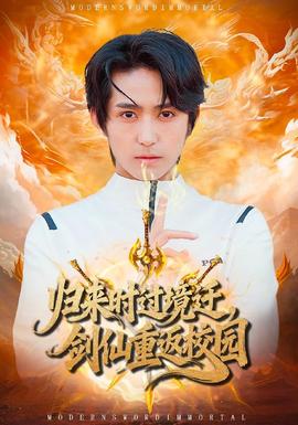 歸來(lái)時(shí)過(guò)境遷，劍仙重返校園(全集)