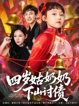 四歲姑奶奶，下山討債(全集)