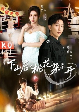 下山后，桃花朵朵開(kāi)(全集)