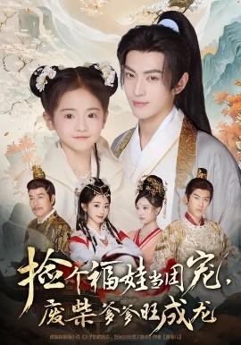 撿個福娃當團寵，廢柴爹爹旺成龍(全集)