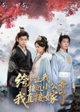 绔少讓我接近小公爺，我直接嫁了(全集)