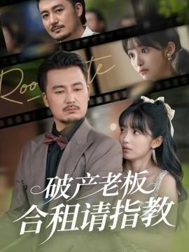 破產(chǎn)老板合租請(qǐng)指教(全集)