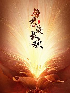 與君渡長(zhǎng)歡第16集