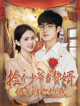 撿個(gè)少爺當(dāng)贅婿，他每天都想親親我(全集)