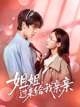 姐姐，過(guò)來(lái)給我親親(全集)