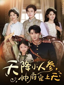 天降小人參，帥府寵上天(全集)