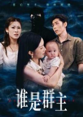 誰是群主(全集)