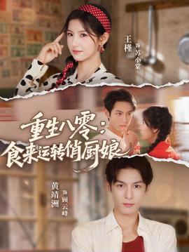 重生八零，食來運轉(zhuǎn)俏廚娘(全集)