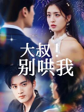 大叔！別哄我(全集)