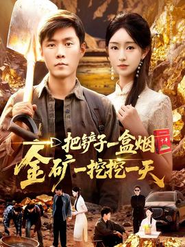 一把鏟子一盒煙，金礦一挖挖一天(全集)