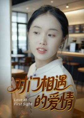 對門相遇的愛情(全集)