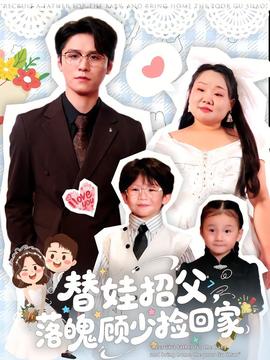 替娃招父，落魄顧少撿回家(全集)