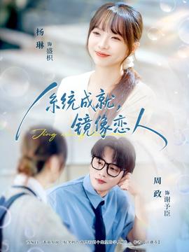 系統(tǒng)成就，鏡像戀人(全集)