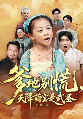 爹地別慌，天降萌寶是武圣(全集)