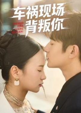 車禍現(xiàn)場(chǎng)背叛你(全集)