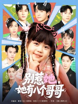 別惹她，她有八個哥哥(全集)