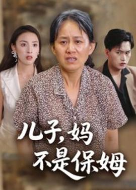 兒子，媽不是保姆(全集)
