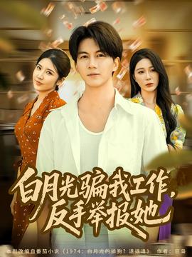 月光騙我工作，反手舉報她(全集)