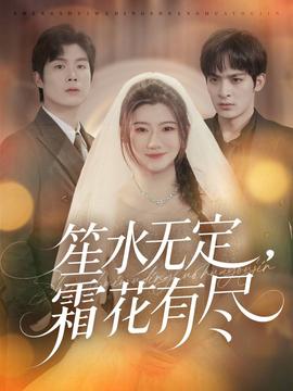 笙水無定，霜花有盡(全集)
