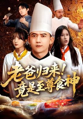 老爸歸來！竟是至尊食神(全集)