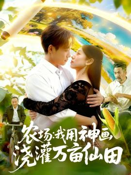 農(nóng)場(chǎng)我用神畫澆灌萬(wàn)畝仙田(全集)