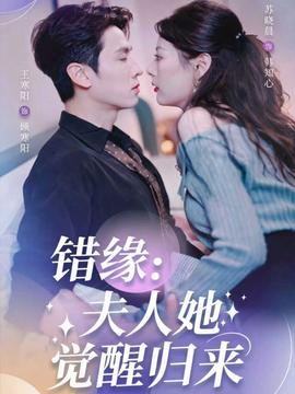 錯(cuò)緣夫人她覺醒歸來(全集)
