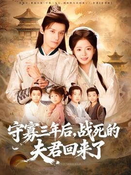 守寡三年后，戰(zhàn)死的夫君回來了(全集)