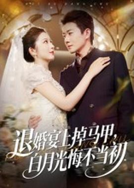退婚宴上掉馬甲，白月光悔不當(dāng)初(全集)
