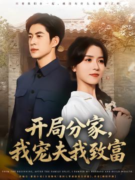 開局分家，我寵夫我致富(全集)