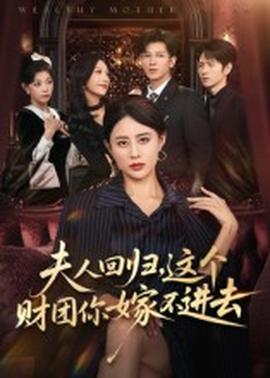夫人回歸，這個(gè)財(cái)團(tuán)你嫁不進(jìn)去(全集)