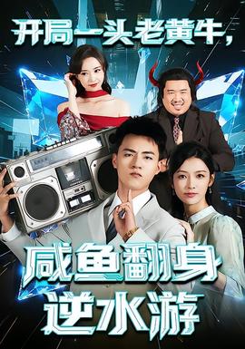 開局一頭老黃牛，咸魚翻身逆水游(全集)