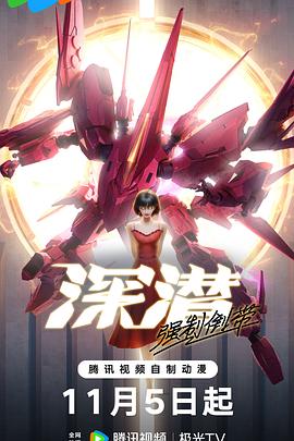 深潛強(qiáng)制倒帶(全集)