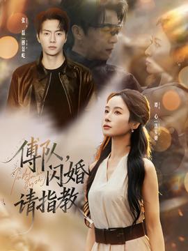 傅隊(duì)，閃婚請(qǐng)指教(全集)