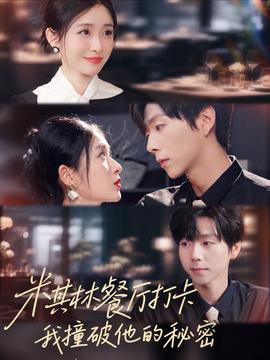 米其林餐廳打卡，我逮到了前夫的親親小蜜(全集)