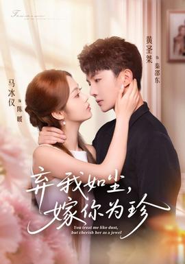 棄我如塵，嫁你為珍(全集)
