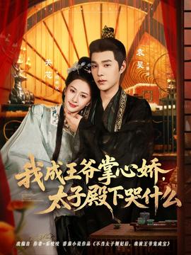 我成王爺掌心嬌，太子殿下哭什么(全集)