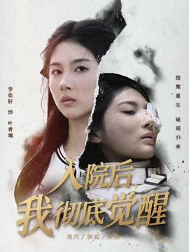 入院后，我徹底覺醒(全集)
