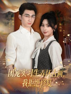 團寵實習(xí)生弄壞古畫，我拒絕修復(fù)(全集)