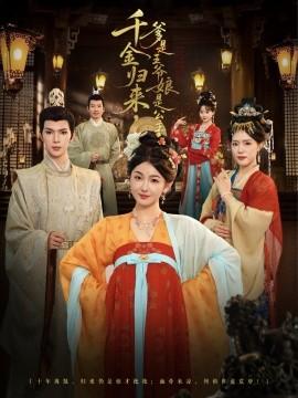 千金歸來，爹是王爺娘是公主(全集)