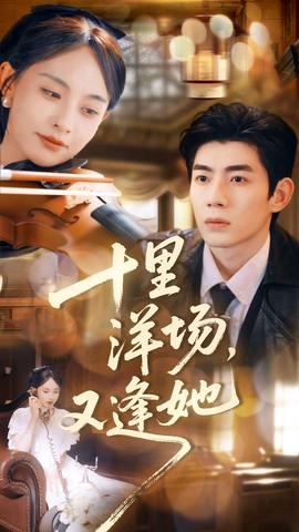 十里洋場(chǎng)，又逢她(全集)