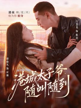 港城太子爺，隨叫隨到(全集)