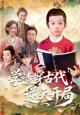 學(xué)渣穿古代，逆天開局(全集)