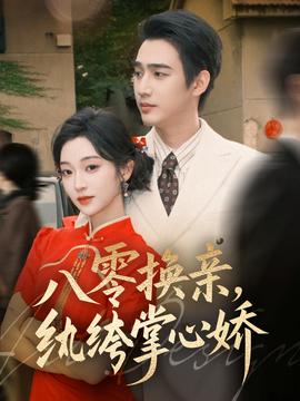 八零換親，紈绔掌心嬌(全集)